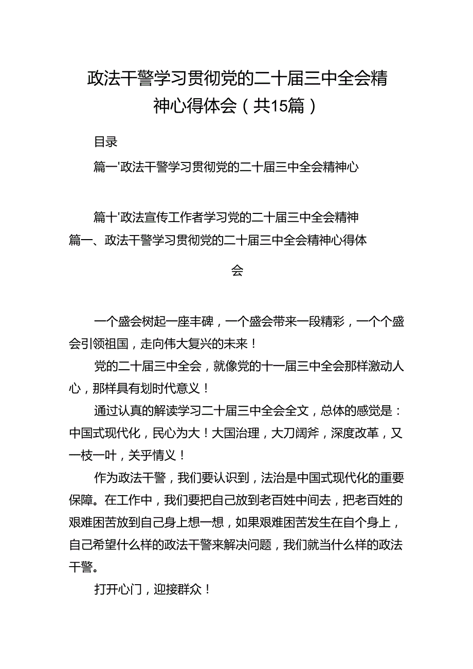 （15篇）政法干警学习贯彻党的二十三中全会精神心得体会资料汇编.docx_第1页