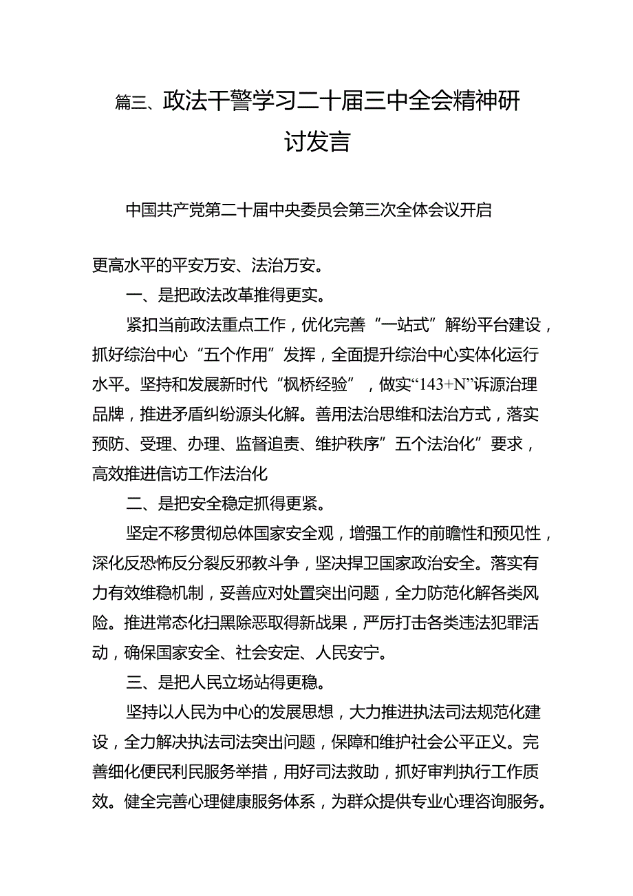 （15篇）政法干警学习贯彻党的二十三中全会精神心得体会资料汇编.docx_第3页