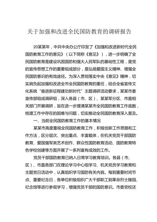 关于加强和改进全民国防教育的调研报告.docx