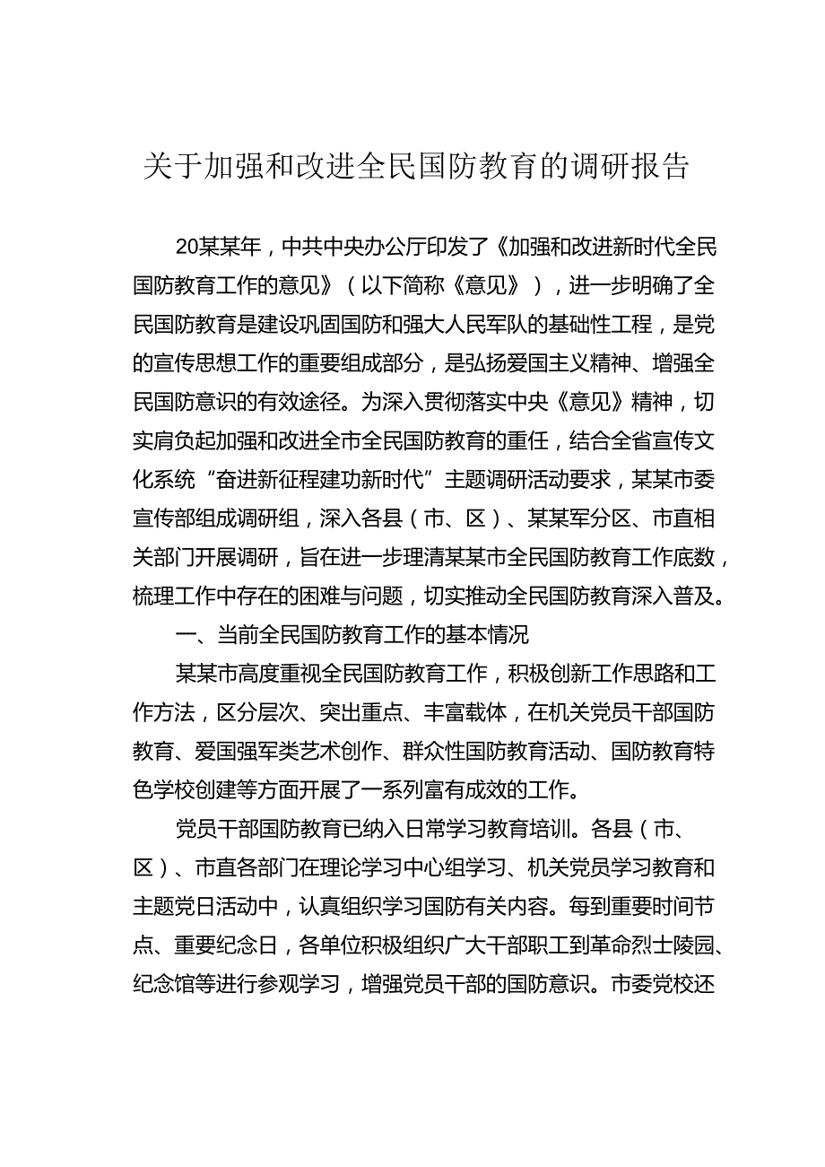 关于加强和改进全民国防教育的调研报告.docx_第1页