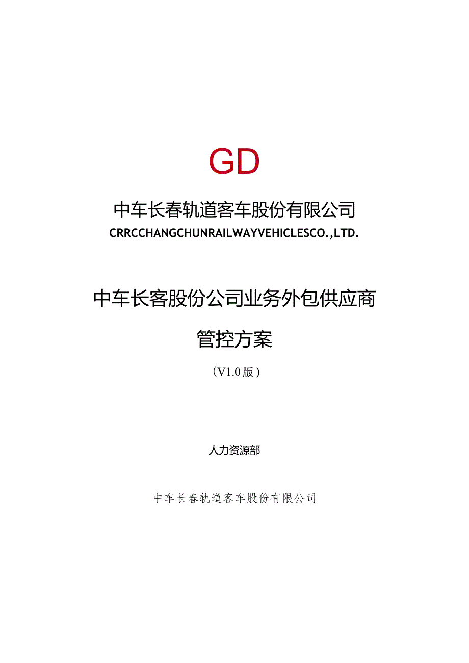 长客股份公司工序委外供应商管控方案第五稿3.301.docx_第1页