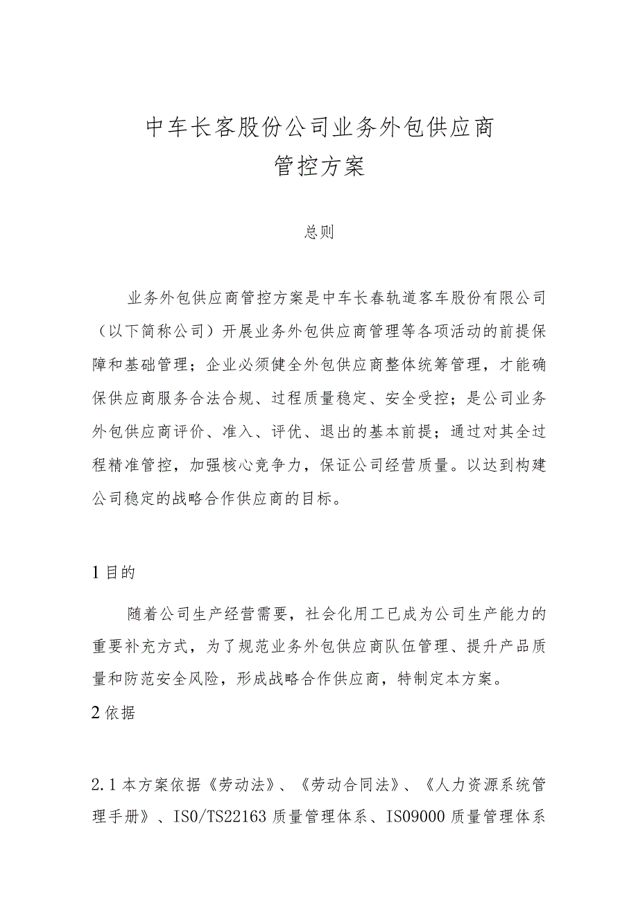 长客股份公司工序委外供应商管控方案第五稿3.301.docx_第3页