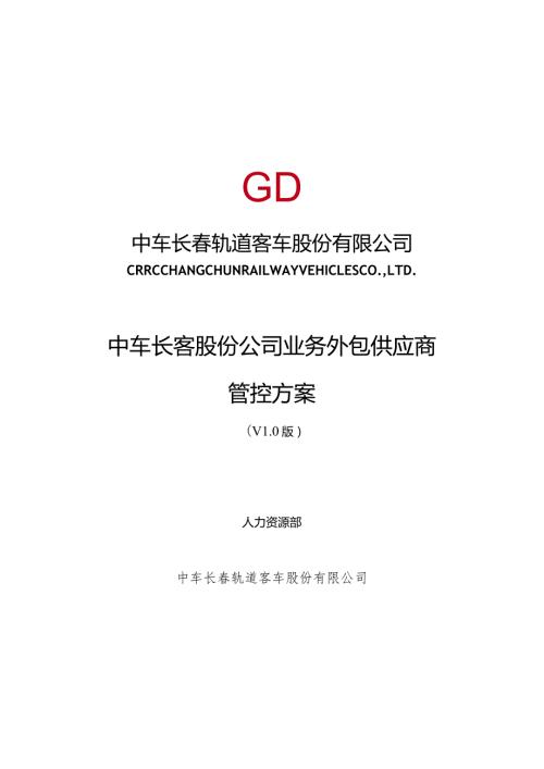 长客股份公司工序委外供应商管控方案第五稿3.301.docx