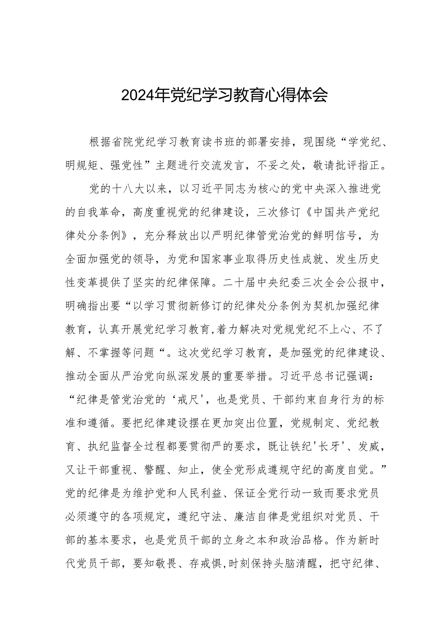 2024年党纪学习教育六项纪律研讨发言学习体会十九篇.docx_第1页