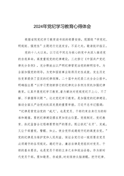2024年党纪学习教育六项纪律研讨发言学习体会十九篇.docx