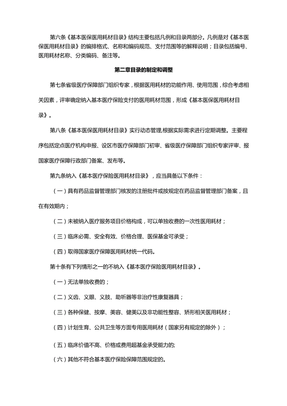 山东省基本医疗保险医用耗材支付管理暂行办法全文、附表及解读.docx_第2页