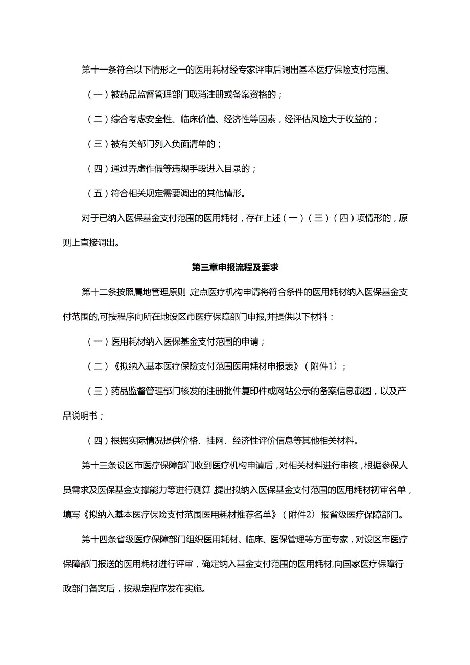 山东省基本医疗保险医用耗材支付管理暂行办法全文、附表及解读.docx_第3页