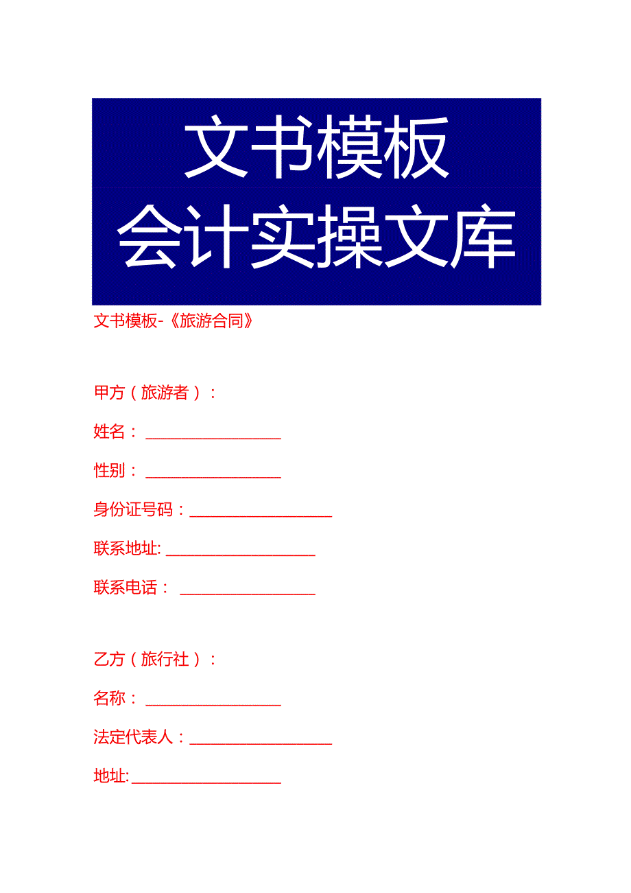 文书模板《旅游合同》.docx_第1页