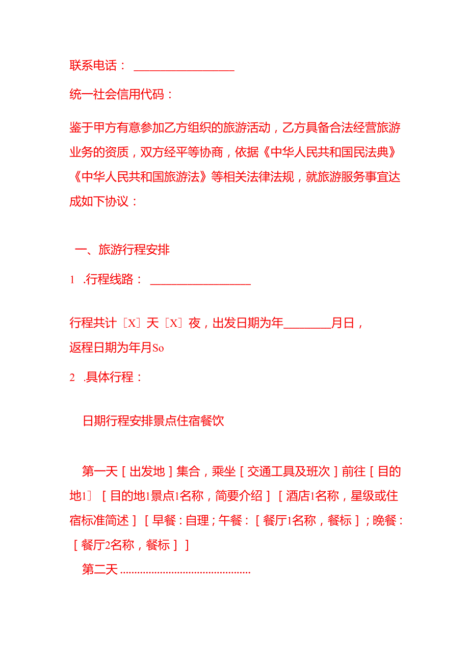 文书模板《旅游合同》.docx_第2页