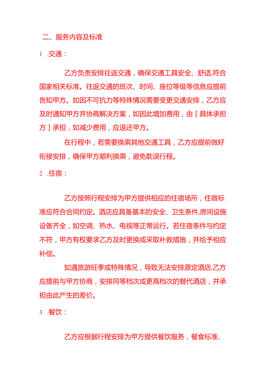 文书模板《旅游合同》.docx_第3页