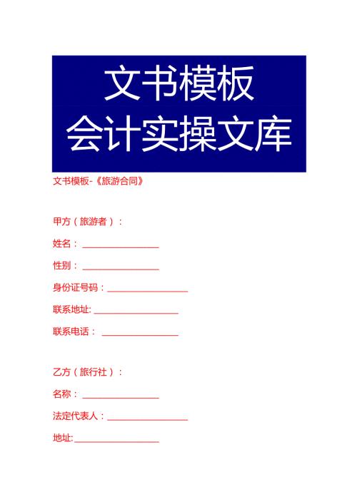文书模板《旅游合同》.docx