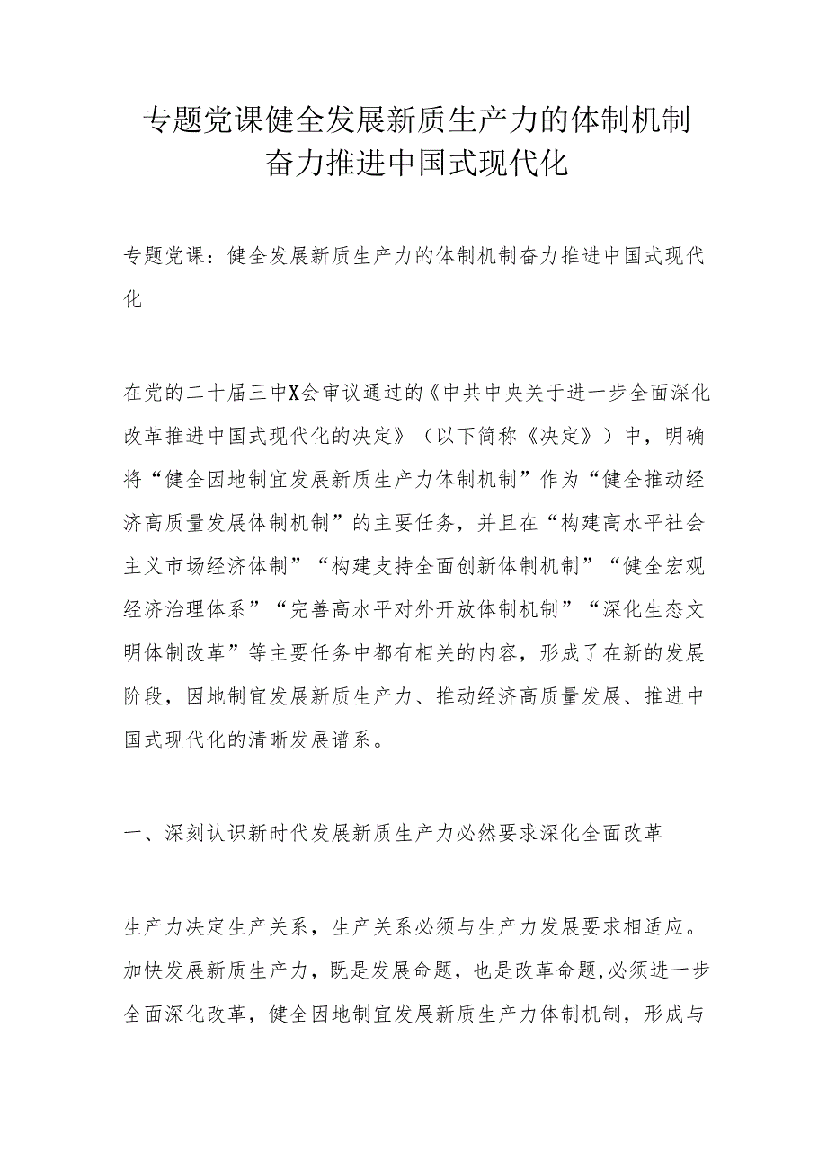 专题党课健全发展新质生产力的体制机制奋力推进中国式现代化.docx_第1页