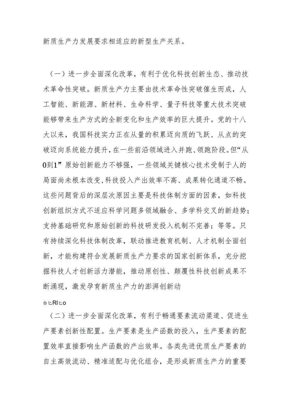 专题党课健全发展新质生产力的体制机制奋力推进中国式现代化.docx_第2页