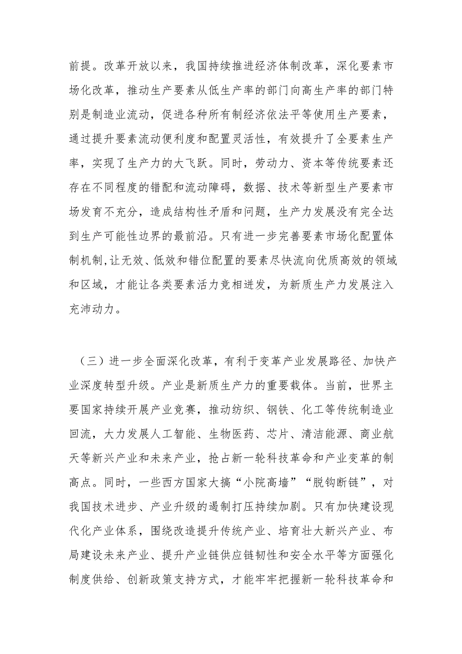 专题党课健全发展新质生产力的体制机制奋力推进中国式现代化.docx_第3页