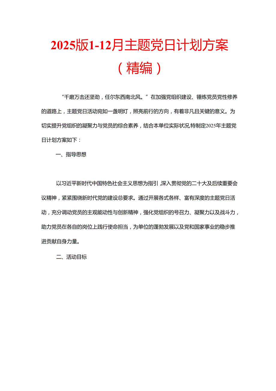 2025版112月主题党日计划方案（精编）.docx_第1页
