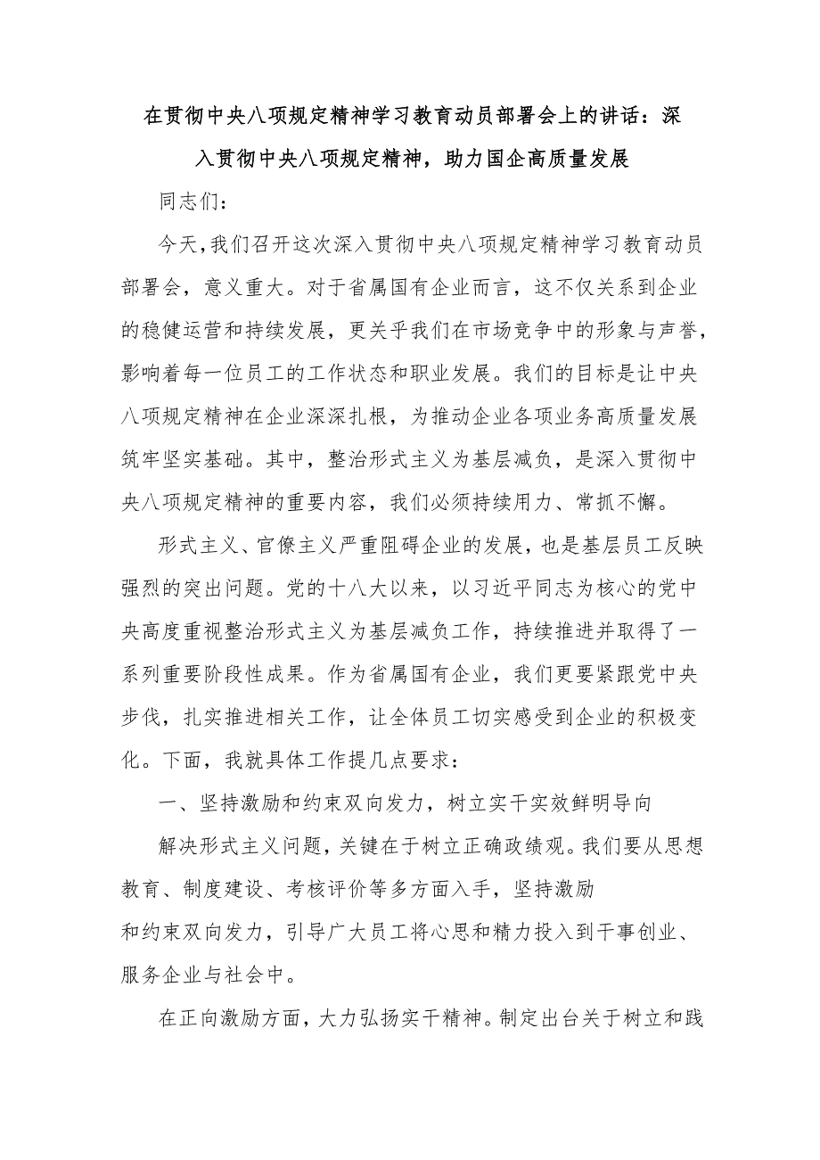在贯彻中央八项规定精神学习教育动员部署会上的讲话：深入贯彻中央八项规定精神助力国企高质量发展.docx_第1页