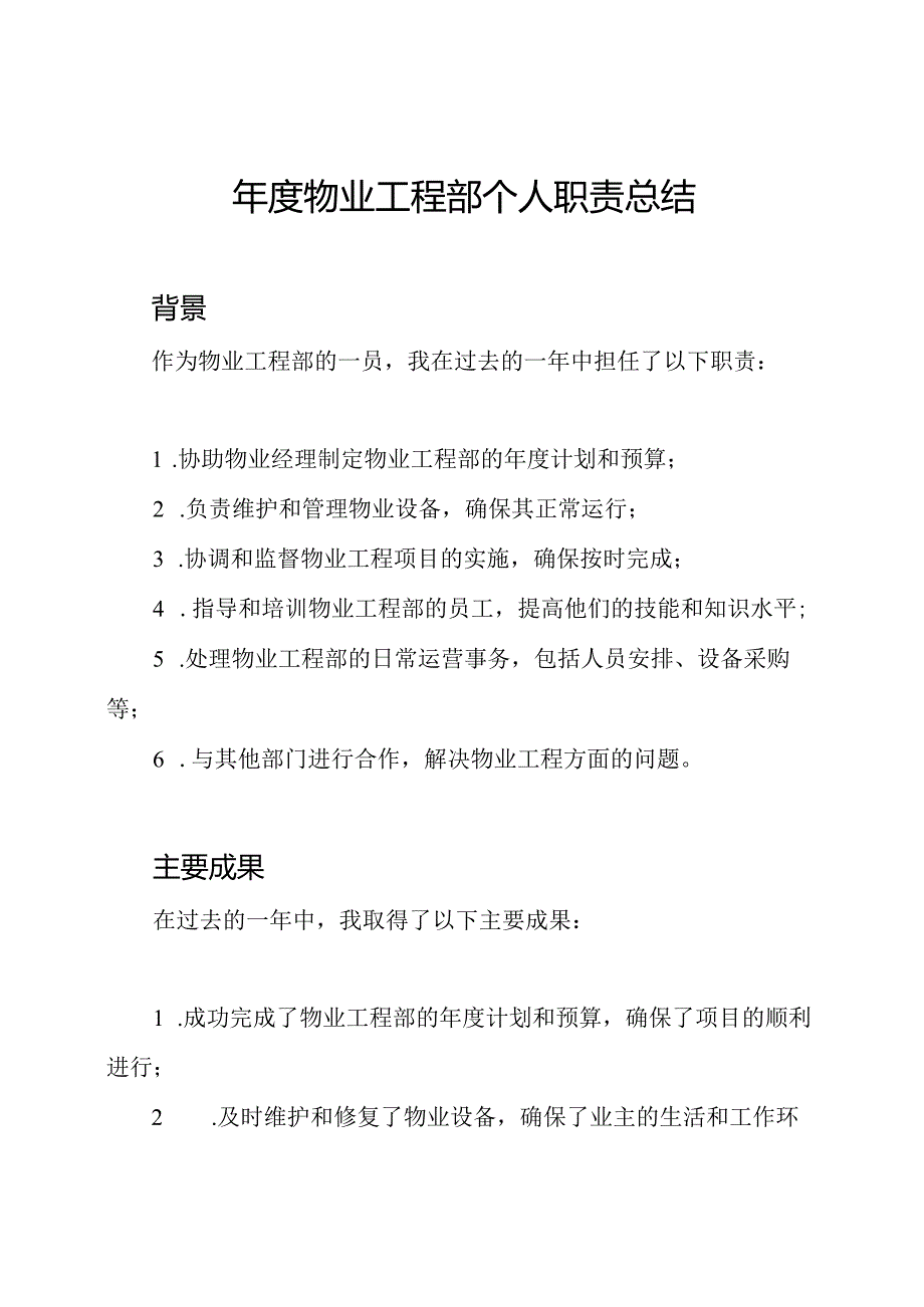 物业工程部个人职责总结.docx_第1页
