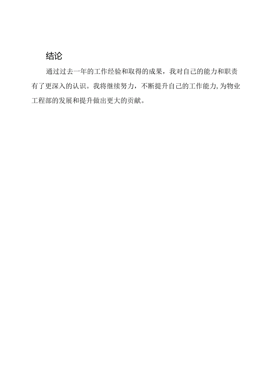 物业工程部个人职责总结.docx_第3页