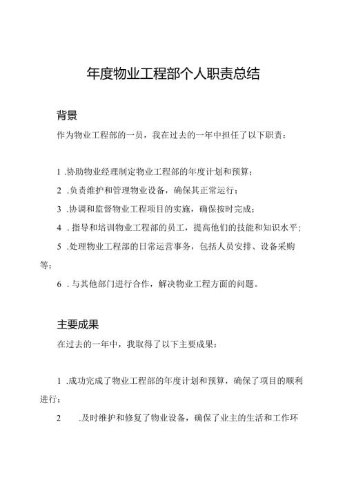 物业工程部个人职责总结.docx