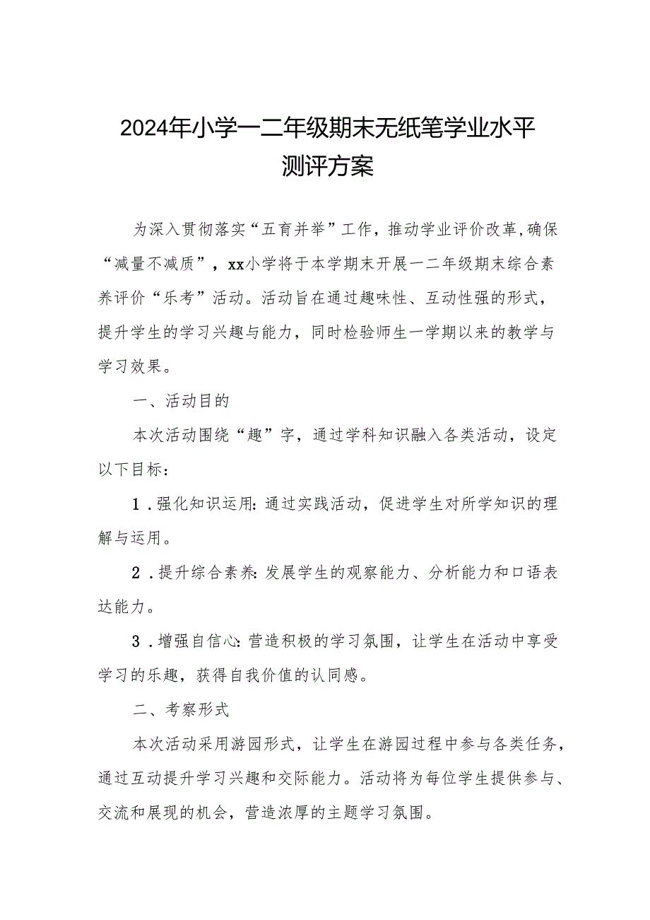 小学2024年一二年级期末无纸笔学业水平测评方案.docx_第1页