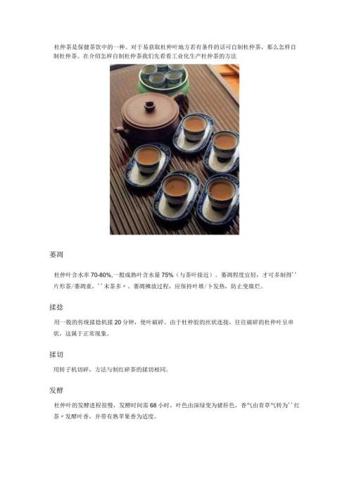 杜仲茶是保健茶饮中的一种.docx