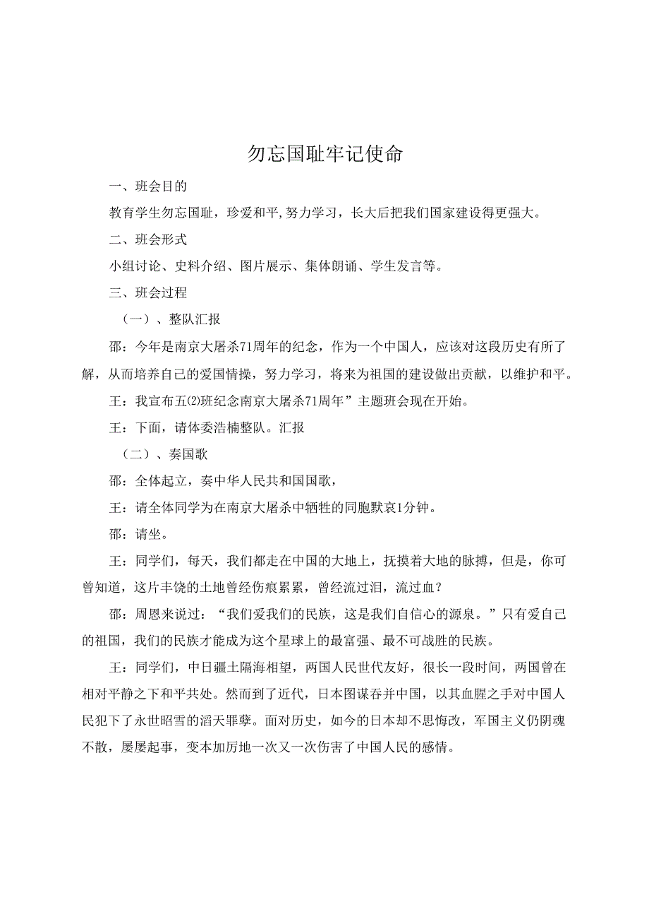 2024国家公祭日主题班会教案.docx_第1页
