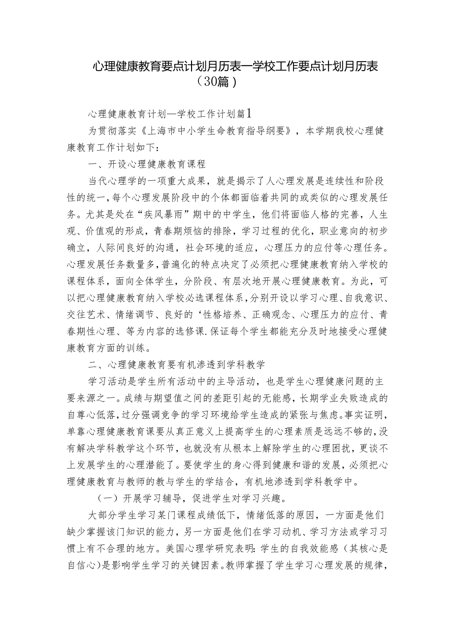 心理健康教育要点计划月历表学校工作要点计划月历表（30篇）.docx_第1页