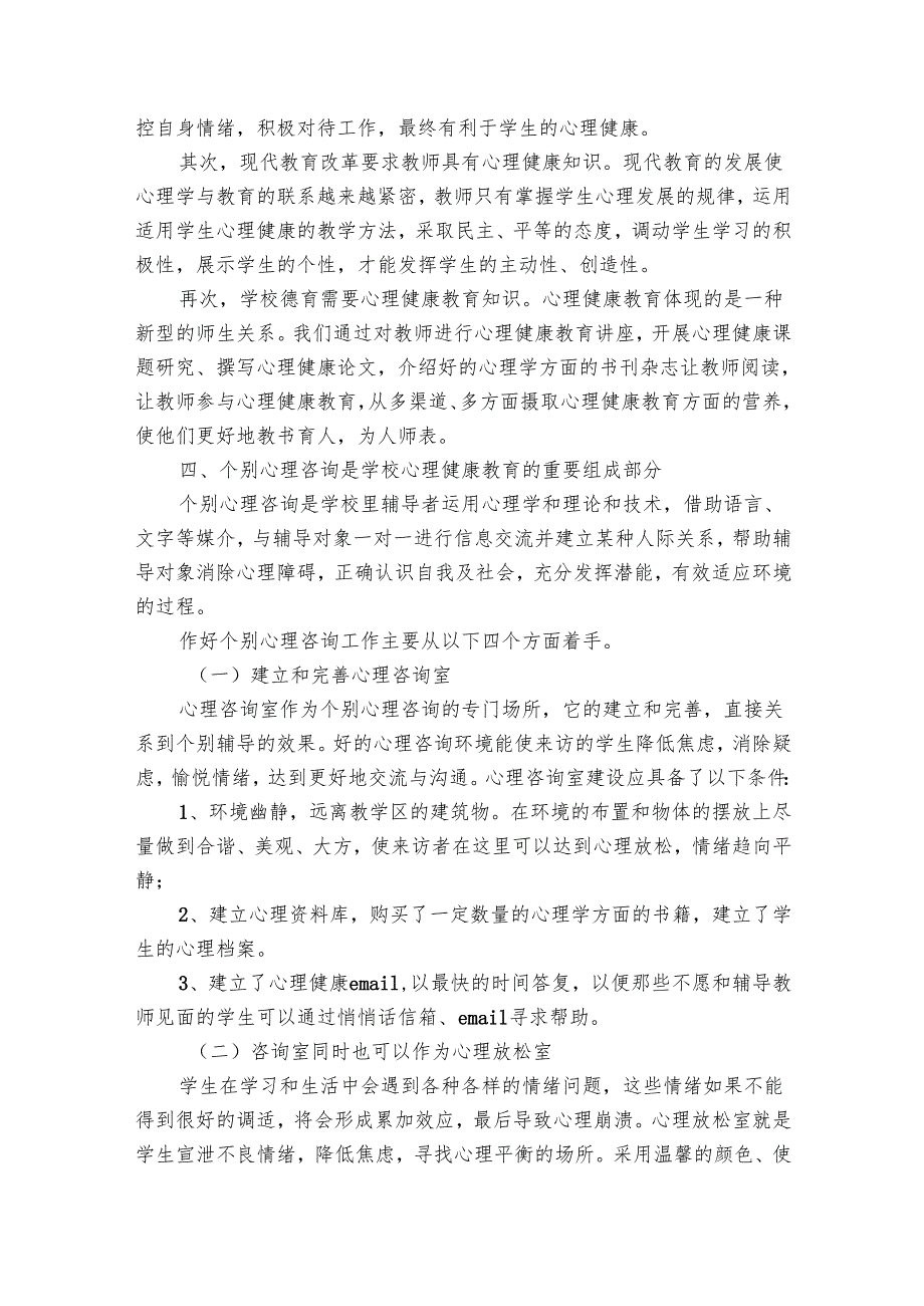 心理健康教育要点计划月历表学校工作要点计划月历表（30篇）.docx_第3页