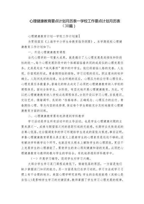 心理健康教育要点计划月历表学校工作要点计划月历表（30篇）.docx