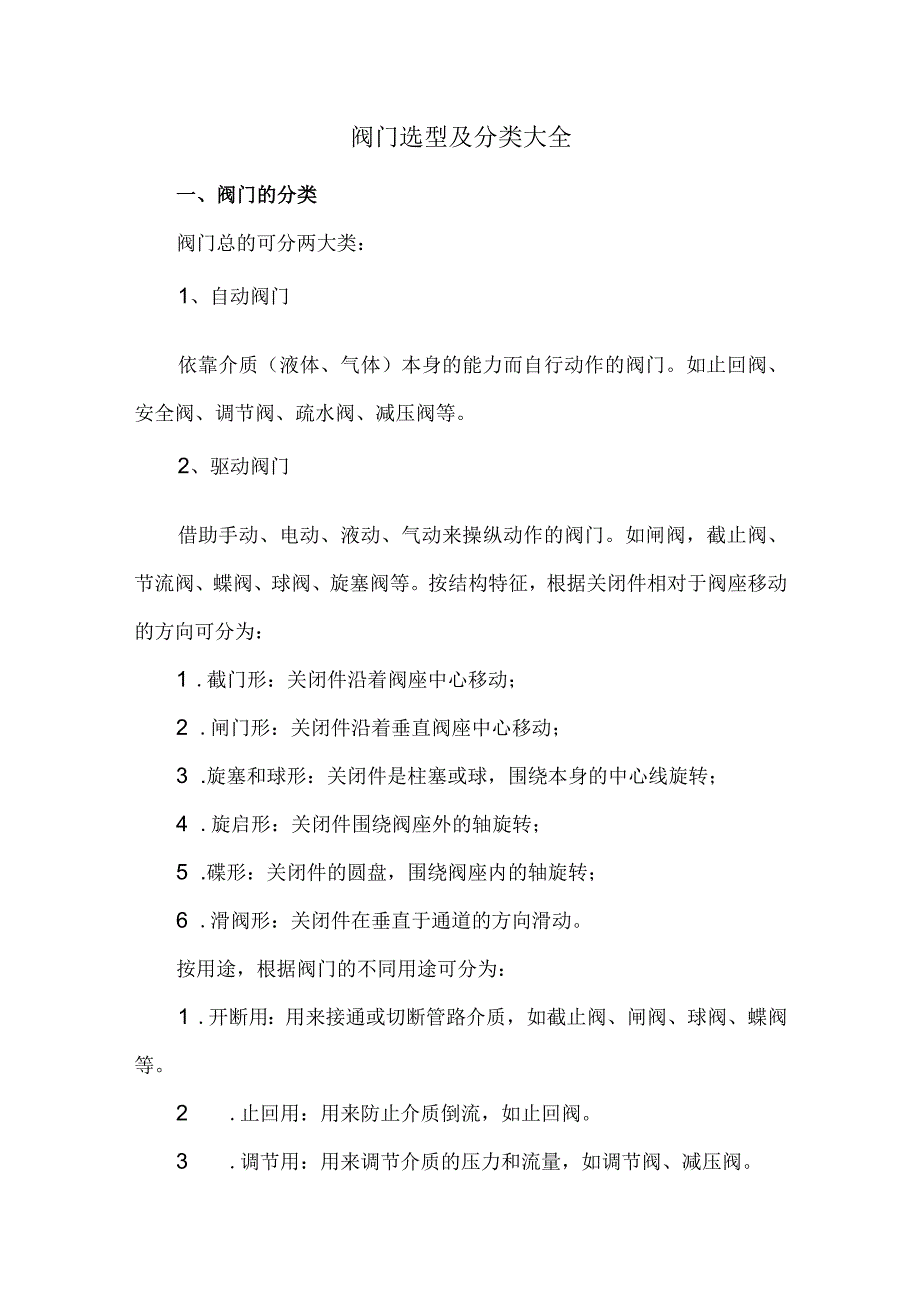 阀门选型及分类大全.docx_第1页
