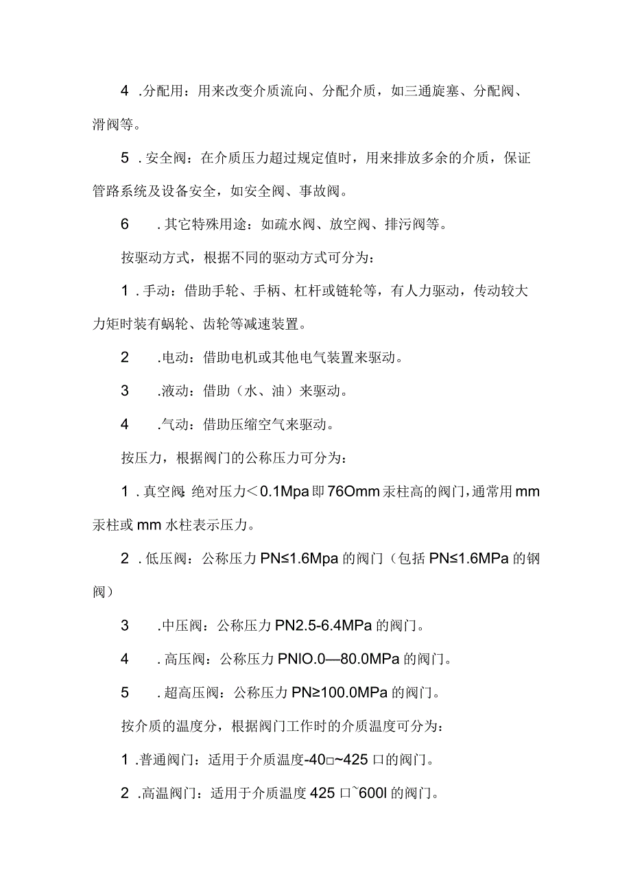 阀门选型及分类大全.docx_第2页