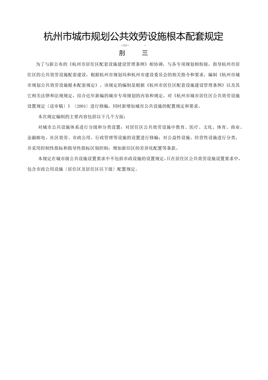 杭州市城市规划公共服务设施基本配套规定.docx_第1页