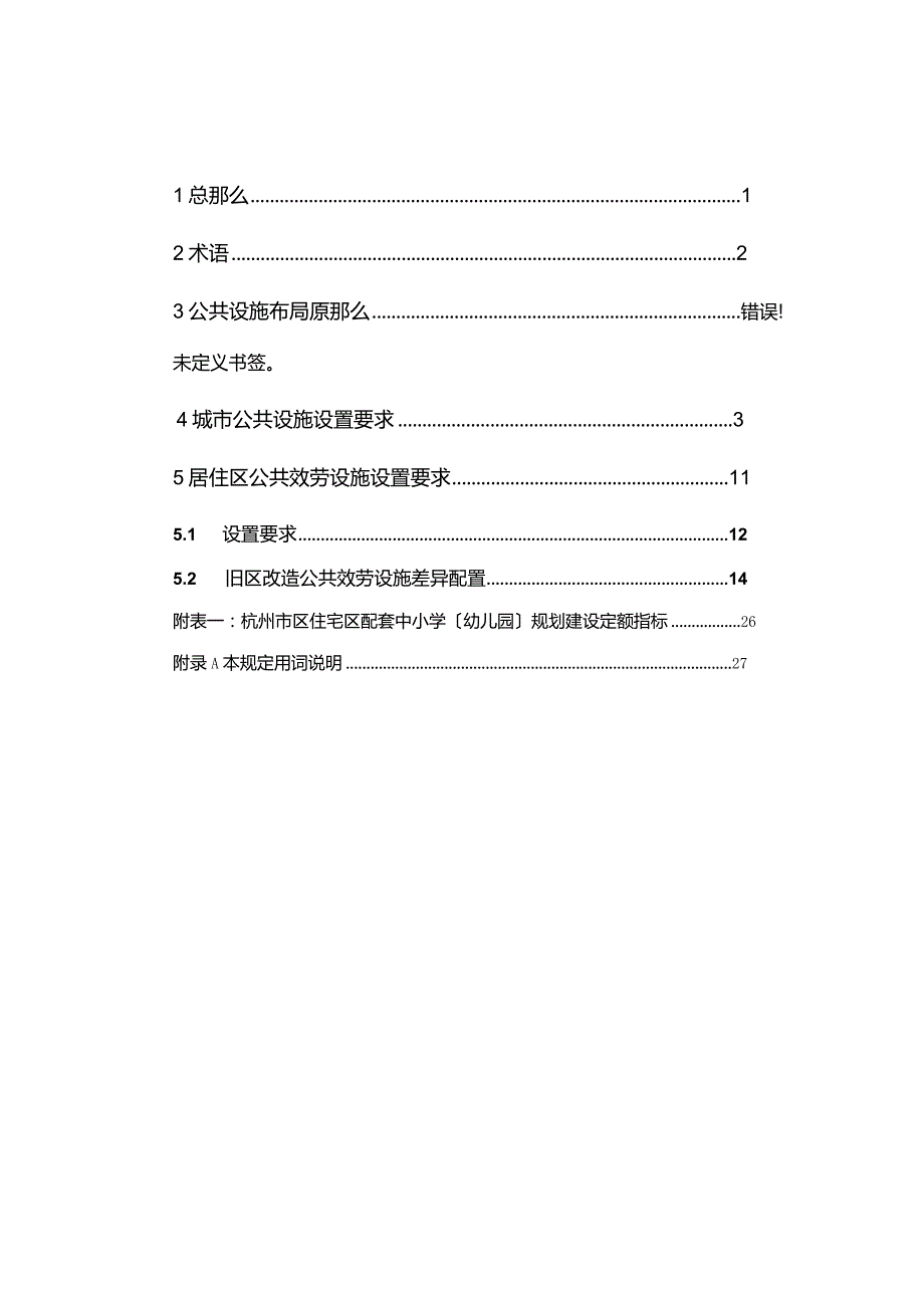 杭州市城市规划公共服务设施基本配套规定.docx_第2页