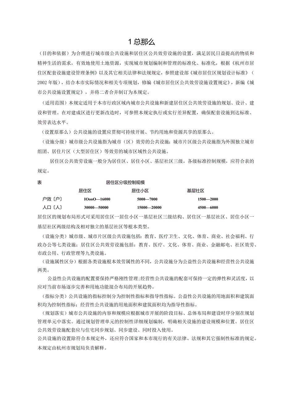 杭州市城市规划公共服务设施基本配套规定.docx_第3页