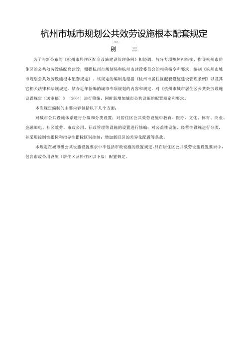 杭州市城市规划公共服务设施基本配套规定.docx