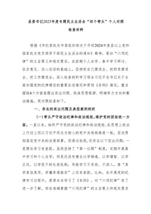 县委书记2025专题民主生活会“四个带头”个人对照检查材料.docx
