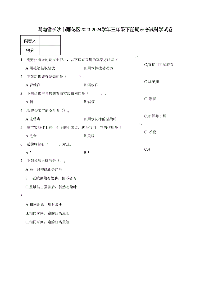 湖南省长沙市雨花区2023-2024学年三年级下册期末考试科学试卷.docx_第1页
