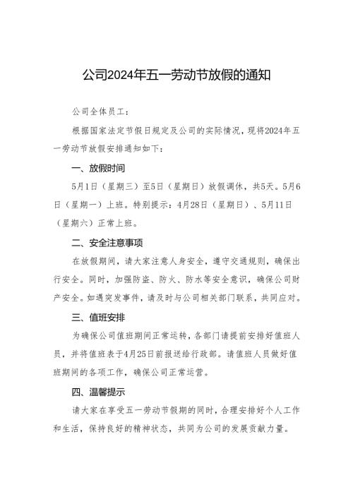2024年五一劳动节放假的通知企业版(九篇).docx