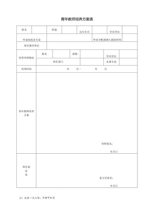 青年教师培养方案表.docx