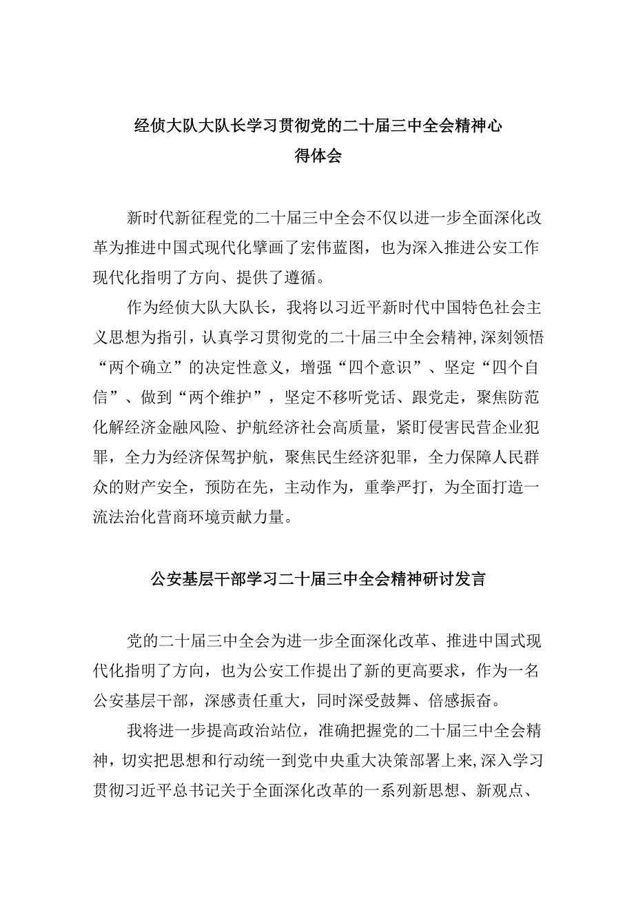 （11篇）经侦大队大队长学习贯彻党的二十三中全会精神心得体会（最新版）.docx_第1页