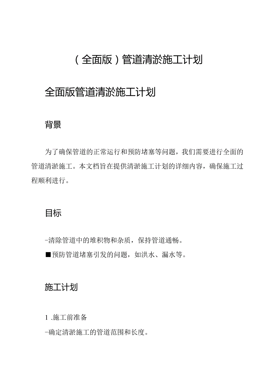 （全面版）管道清淤施工计划.docx_第1页