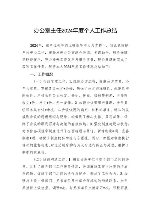 办公室主任2024个人工作总结(1).docx