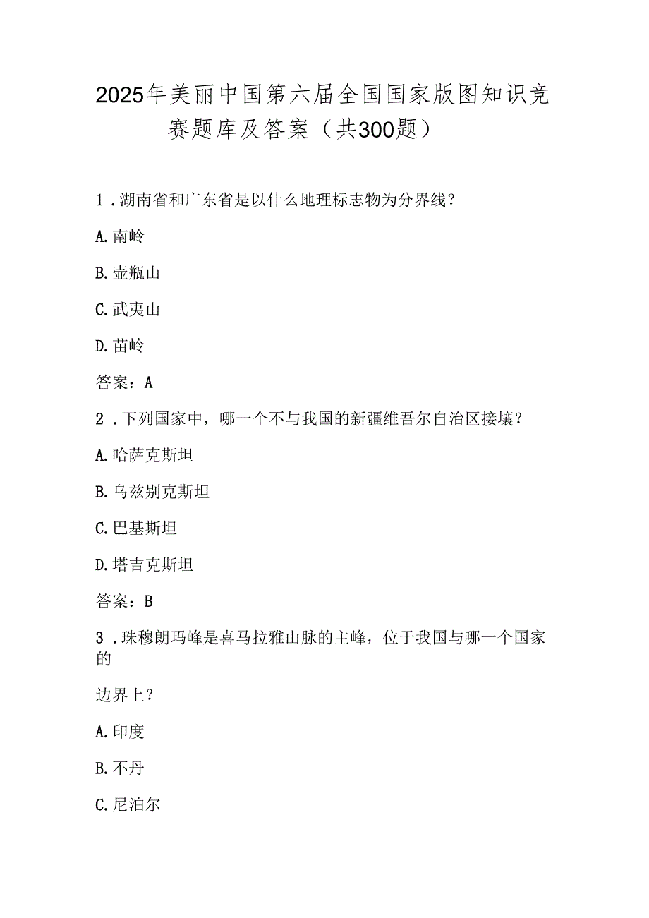 2025年全国国家版图知识竞赛题库及答案（共300题）.docx_第1页