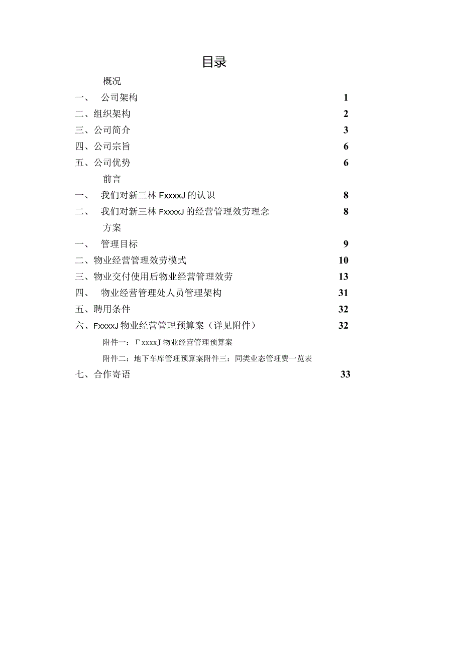 物业经营管理方案.docx_第1页