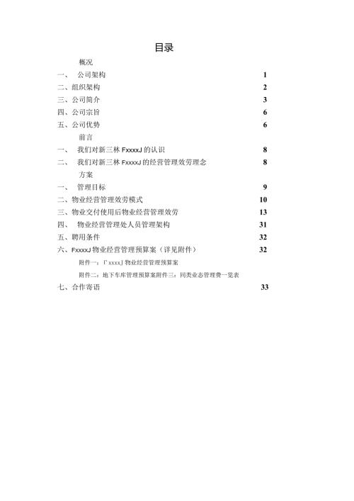 物业经营管理方案.docx