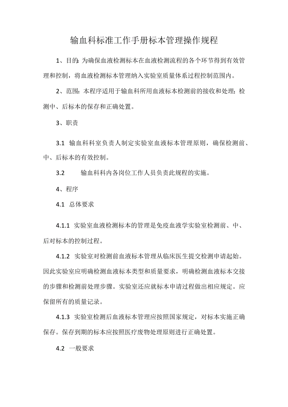 输血科标准工作手册标本管理操作规程.docx_第1页