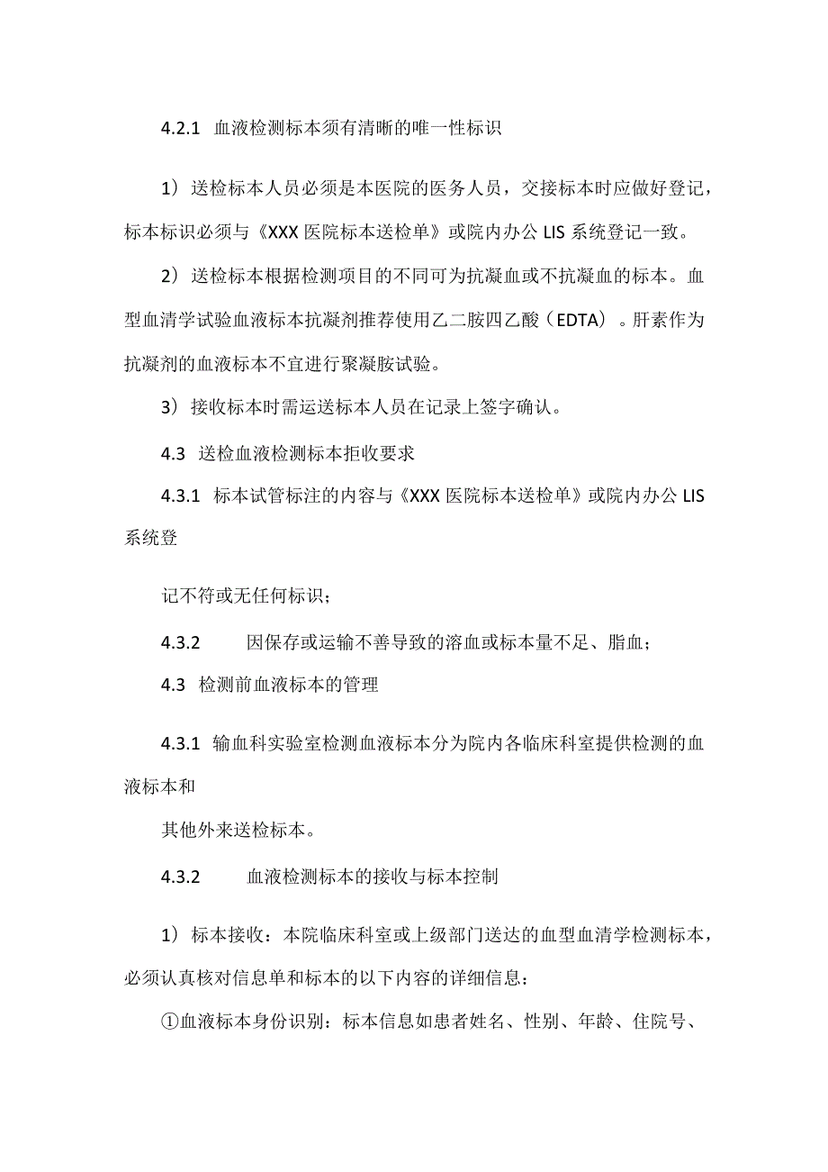 输血科标准工作手册标本管理操作规程.docx_第2页