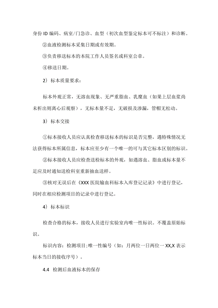 输血科标准工作手册标本管理操作规程.docx_第3页