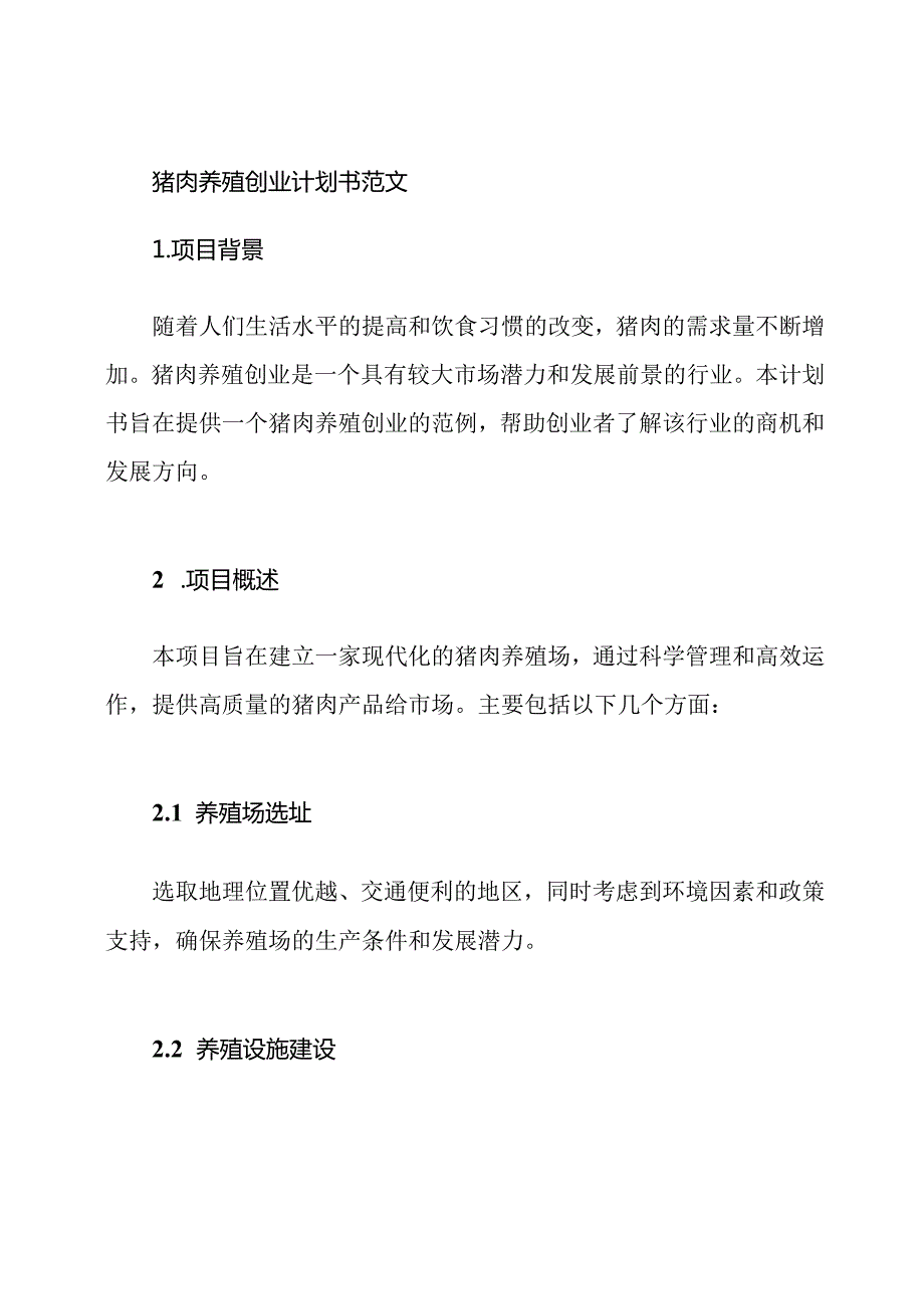 猪肉养殖创业计划书范文.docx_第1页