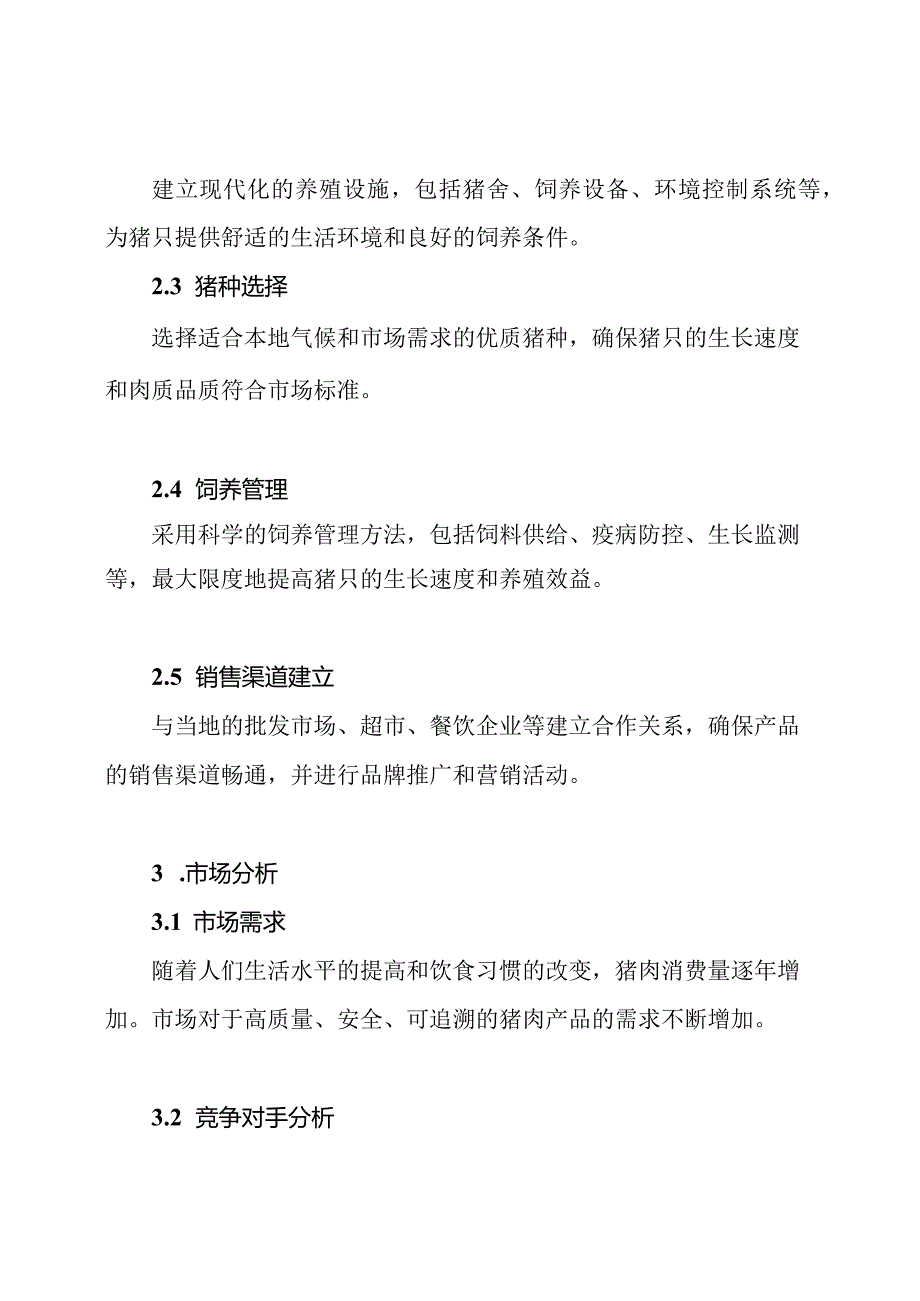 猪肉养殖创业计划书范文.docx_第2页
